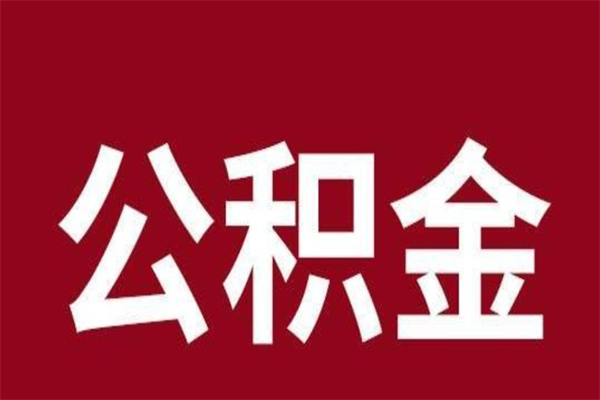 河池公积金4900可以提多少出来（公积金四千可以取多少）