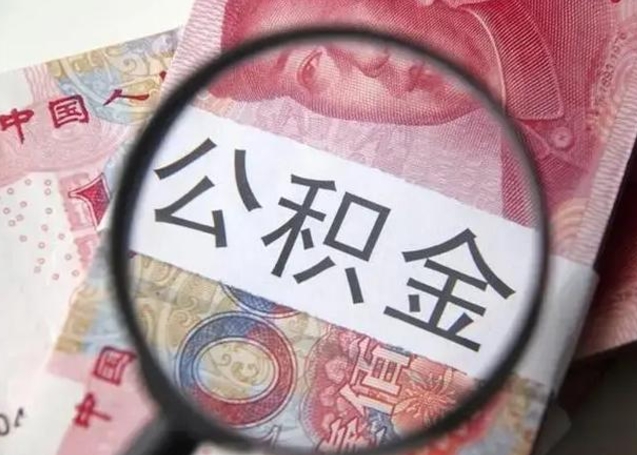 河池辞职了公积金取（辞职了公积金取出来好还是不取好）