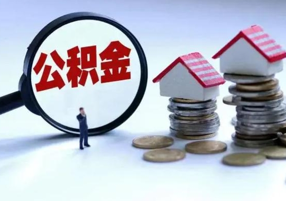 河池公积金可以提出来吗（住房公积金可以提出来）