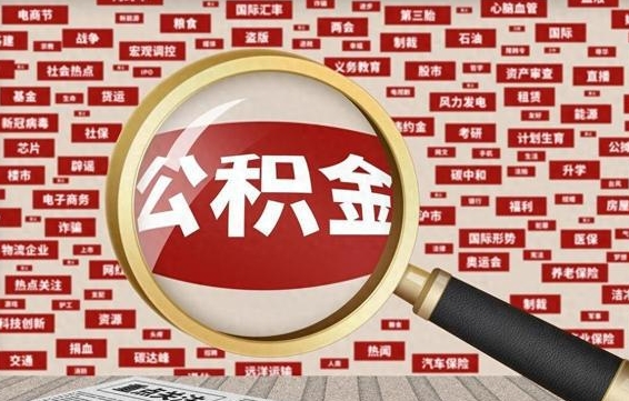 河池离职了省直公积金怎么取出来（省内离职公积金）