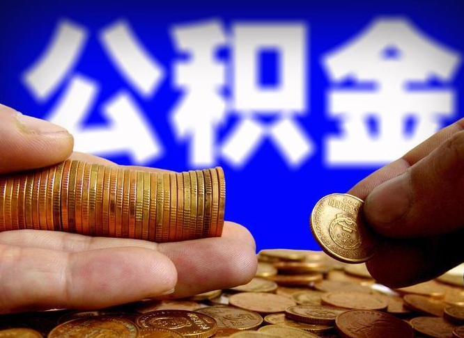 河池公积金的取办理（取住房公积金流程）